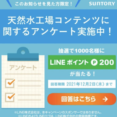 1 000名様にlineポイントが当たるlineアンケートキャンペーン 懸賞で生活する懸賞主婦