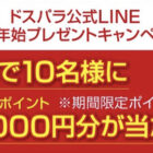 10,000円分のドスパラポイントが当たる豪華LINEキャンペーン☆