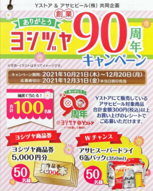 【Yストア×アサヒビール】ヨシヅヤ創業90周年キャンペーン