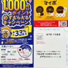 【DCM×日用品メーカー×ペット用品メーカー】10社合同 1,000円分のポイント必ずもらえるキャンペーン