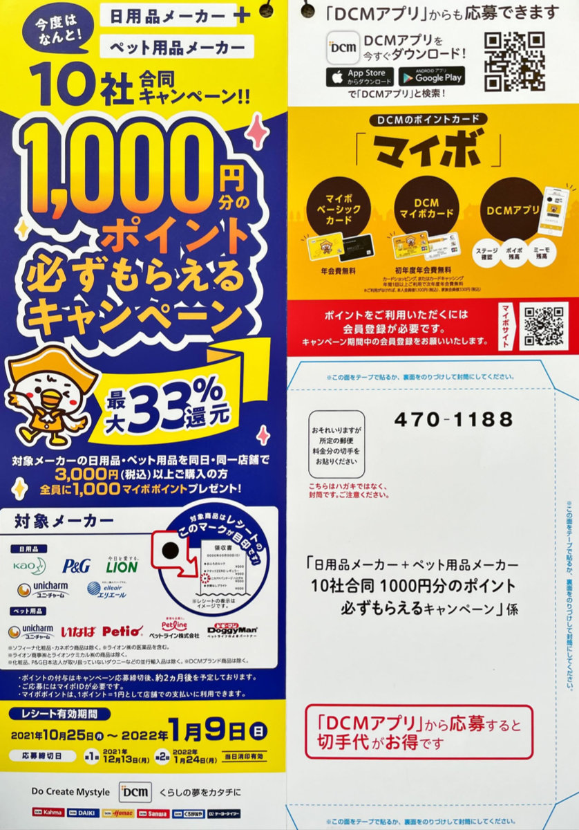 【DCM×日用品メーカー×ペット用品メーカー】10社合同 1,000円分のポイント必ずもらえるキャンペーン