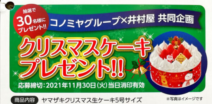 【コノミヤ×井村屋】クリスマスケーキプレゼントキャンペーン