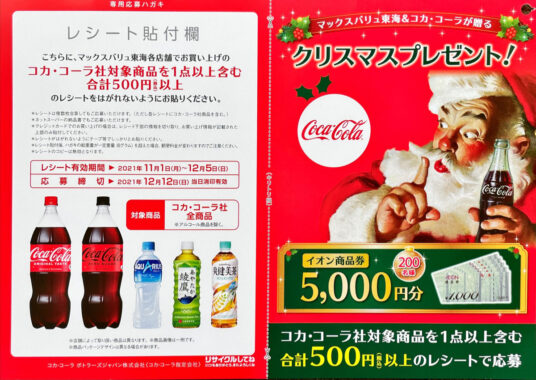 【マックスバリュ東海×コカ・コーラ】クリスマスプレゼント！