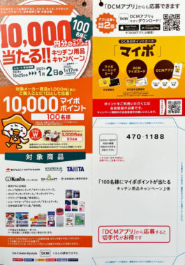 【DCM×メーカー各社】100名様に10,000円分のマイボポイントが当たる！！キッチン用品キャンペーン