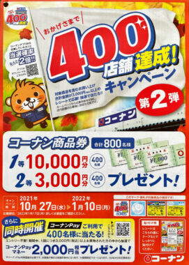 【コーナン】400店舗達成記念キャンペーン第2弾！