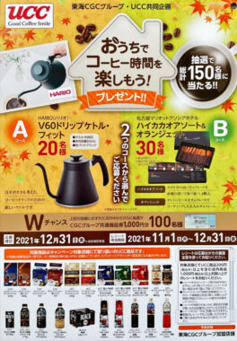 【東海CGC×UCC】おうちでコーヒー時間を楽しもうプレゼント