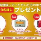 Nintendo Switchや加湿空気清浄機が当たる豪華会員登録キャンペーン！