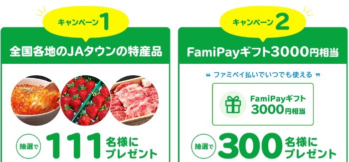 産地直送　通販　お取り寄せ|JAタウン「FamiPay」決済開始記念　ドカーンと2大特典！プレゼントキャンペーンＪＡタウン