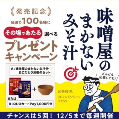 味噌屋のまかないみそ汁 発売記念キャンペーン