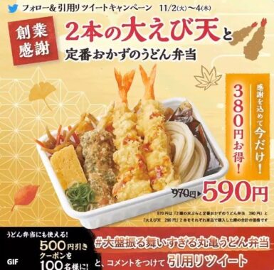 丸亀製麺の500円引きクーポンがその場で当たるtwitterキャンペーン 懸賞で生活する懸賞主婦