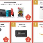 Wチャンスもアリ☆Nintendo Switchや家電も当たる豪華キャンペーン！