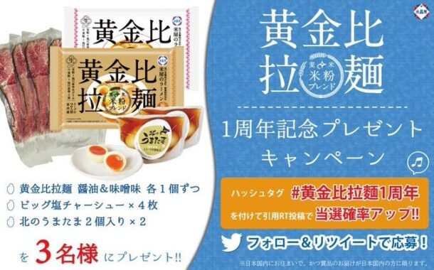 黄金比拉麵 醤油＆味噌・チャーシュー・うまたまセット