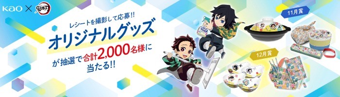 レシートを撮影して応募！ オリジナルグッズが当たる！｜花王×鬼滅の刃｜年末そうじキャンペーン＜公式＞｜花王株式会社