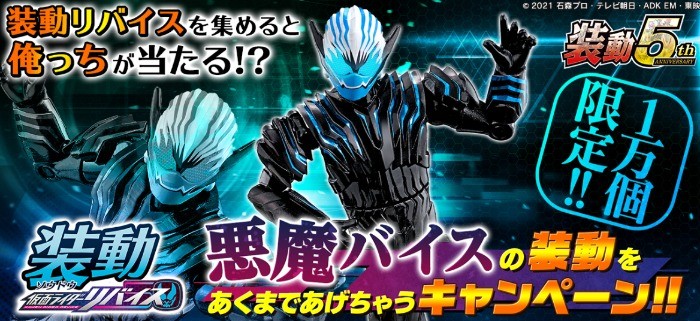 装動 仮面ライダーリバイス 悪魔バイスの装動をあくまであげちゃうキャンペーン!!｜バンダイ キャンディ公式サイト