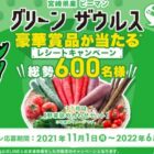 宮崎県産ピーマン「グリーンザウルス 」レシートキャンペーン | ＪＡ宮崎経済連