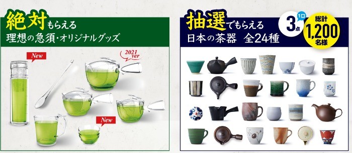 伊藤園 茶器が選べるおいしいお茶時間キャンペーン