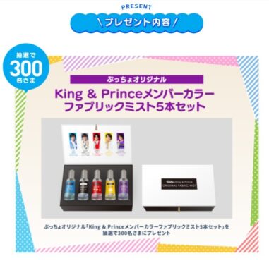 King & Princeメンバーカラーファブリックミストが当たるレシート懸賞