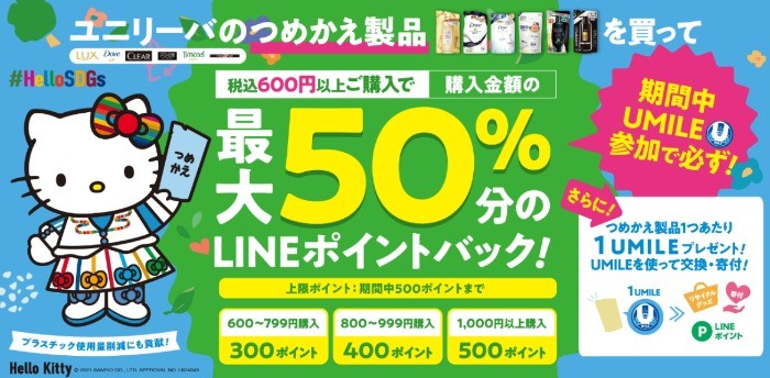 ユニリーバ つめかえ製品を買って最大50％分のLINEポイントバックキャンペーン！| お得にエコ活！UMILE(ユーマイル)プログラム UMILE(ユーマイル)でいろんなプレゼントがもらえる！