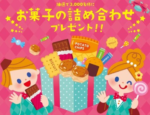 お菓子のアンケートに答えて賞品を当てよう｜お菓子ナビ.com｜心も体もお菓子で元気