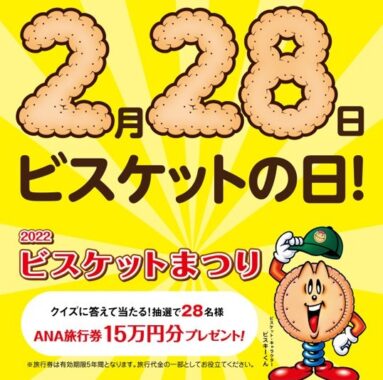 10.15-ビスケットで健康家族　ビスケットまつりの概要