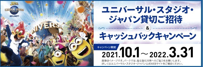 ユニバーサル・スタジオ・ジャパン貸切ご招待＆キャッシュバックキャンペーン｜クレジットカードの三井住友VISAカード