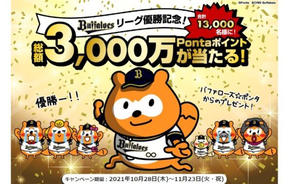 リーグ優勝記念！バファローズ☆ポンタキャンペーン｜共通ポイント Ponta [ポンタ]