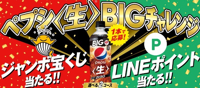 愛飲御礼！総計30万名様！ペプシ〈生〉BIGチャレンジキャンペーン | サントリー