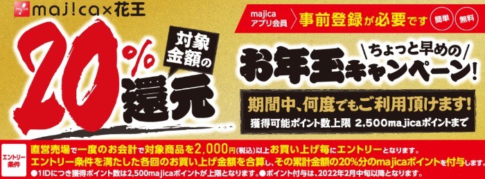 アピタ・ピアゴ・ユーストア majicaアプリ会員様限定企画 majica×花王 対象金額の20％還元 ちょっと早めのお年玉キャンペーン｜「まいにちの暮らしに安心・品質・お手頃感を」 アピタ・ピアゴ