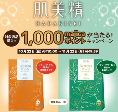 肌美精 対象商品購入で1,000majicaポイントが当たる！キャンペーン | キャンペーン情報　｜　電子マネー majica【公式サイト】