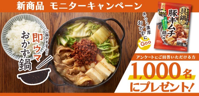 「1,000名様モニターキャンペーン」キッコーマン 具鍋 豚キムチ鍋つゆ 応募申し込み