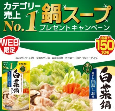 モランボンの売上No.1白菜鍋スープが150名様に当たるプレゼント懸賞☆