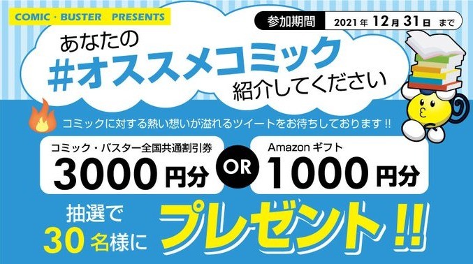 漫喫コミック・バスターの割引券かアマギフが当たるTwitter懸賞