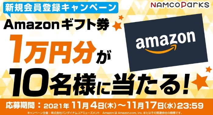 Amazon ギフト券 １万円分が当たる！新規会員登録キャンペーン開催中！ | お知らせ | NAMCO Parks