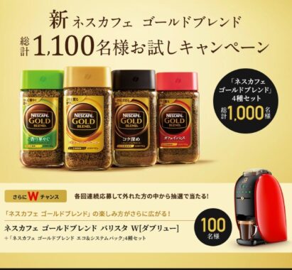 12.12-新 ネスカフェ ゴールドブレンド 総計1,100名様お試しキャンペーン | ネスカフェ ゴールドブレンド