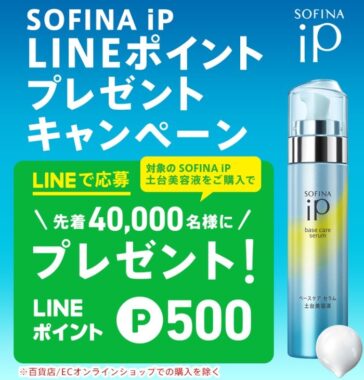 先着40,000名様限定！対象の土台美容液購入でもらえる！SOFINA iP LINEポイントプレゼントキャンペーン