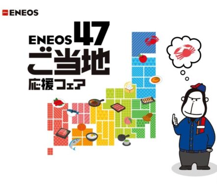 ＥＮＥＯＳ 47ご当地応援フェア