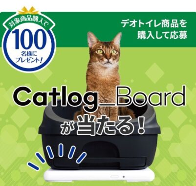 デオトイレ with Catlog＿おしっこチェック応援キャンペーン- デオトイレ - ユニ・チャーム ペット