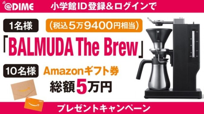 興味のあるジャンルを登録して@DIMEをもっと便利に！話題のコーヒーメーカー「BALMUDA The Brew」やAmazonギフト券が当たるキャンペーン実施中｜@DIME アットダイム