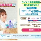 【スギ薬局グループ×ライオン】抗菌お洗濯キャンペーン