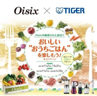 Oisixの厳選された食材で おいしい”おうちごはん”を楽しもう！キャンペーン