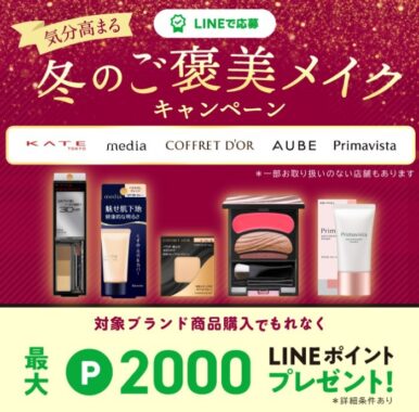 気分高まる 冬のご褒美メイクキャンペーン