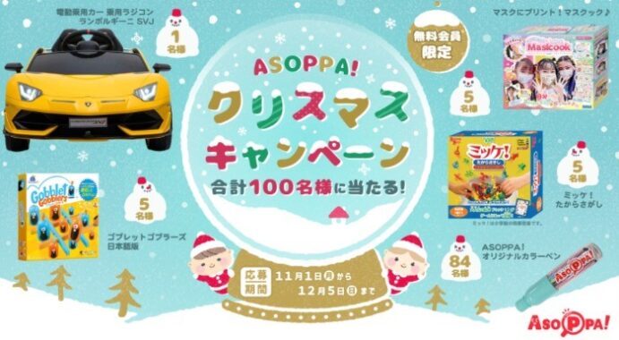 ASOPPA!クリスマスプレゼントキャンペーン! - あそっぱ！