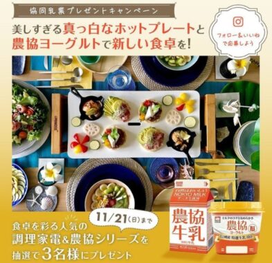 白いホットプレートや「農協シリーズ」詰め合わせが当たるInstagram懸賞♪