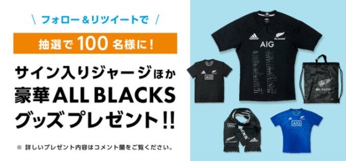 ALL BLACKSサイン入りジャージーなどが100名様に当たるTwitter懸賞☆