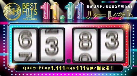 QUOカードPayが当たる1111ルーレット