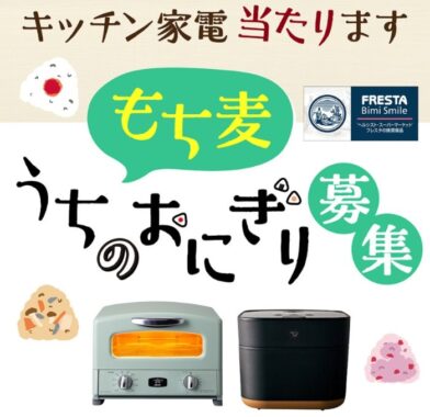 オシャレな調理家電が当たる！FRESTAの「もち麦おにぎり」投稿キャンペーン☆