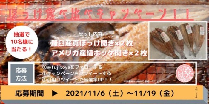 北海道 羅臼産「ほっけ食べ比べセット」が届くTwitterキャンペーン！