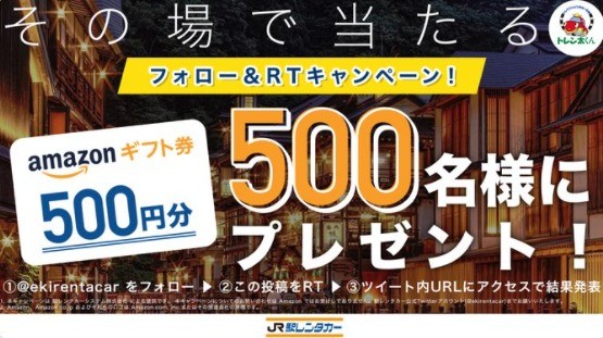 500名様にその場で当たるフォロー＆RTキャンペーン