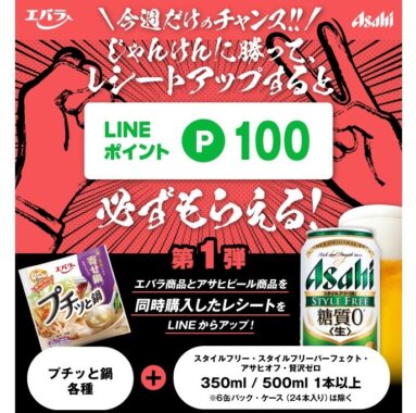 今週だけのチャンス！じゃんけんに勝って、レシートアップでLINEポイントが必ずもらえるキャンペーン