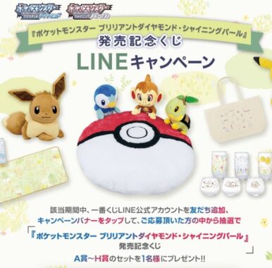 『ポケットモンスター ブリリアントダイヤモンド・シャイニングパール』発売記念くじ LINEキャンペーン